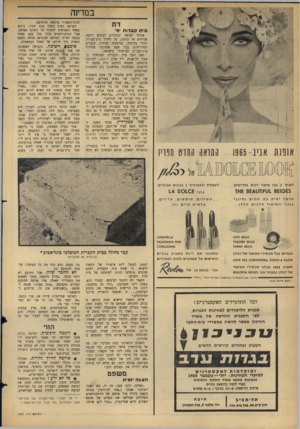העולם הזה - גליון 1437 - 24 במרץ 1965 - עמוד 28 | במדינה בי חקב רו ת •מ• אן פנת אבע־ 1965 המראה החוט מפוח לפניך ן גוני איפור רכים ו חדי שי ם ל שפתיך ולצפרנייך ג צבעי ם אביביים . 8£10£5וט 1£ז ט 8£4 גוני ־ 0 0 1