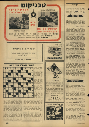 העולם הזה - גליון 1437 - 24 במרץ 1965 - עמוד 29 | טכניקום תדריך העולם הזר. ממליץ מה לראות, מה לשמוע, היכן לבקר השבוע, לפי סדר העדיפו— חובה לראות; יות הבא ; — רצוי לראות אפשר לראות. מפחד כל תלמ יד מקבל בח י נם