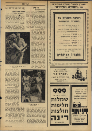 העולם הזה - גליון 1437 - 24 במרץ 1965 - עמוד 30 | הצטרףלמפעלה ספדי ם המזבחרים של ״הספריר. המינחדת׳ קן ל 11ע ר טי ח נפי שדר צי חו ת המקוריים שלו, מייחד את הסרט כיצירה שאינה דומה לשום דבר • שנוצר מסוג האידיוטית