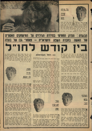 העולם הזה - גליון 1437 - 24 במרץ 1965 - עמוד 31 | כל מילה שווה י׳ייי-יי״י זהב צעירה \ ,י א רעייה ראם, והיא נאמנה יא יפה, היא | 1לבעלה — דבר לא נור מלי גם היא גם הוא נולדו למשפחות וותיקות ועשירות;^.וא ירש את