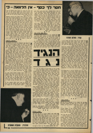 העולם הזה - גליון 1438 - 31 במרץ 1965 - עמוד 11 | חסד לך כסף -אין ה סוו א ה -כאת עצמו כ״איש התנופה״! כאדם הנותן לעם ישראל משק יצרני, לפי מיטב כללי התיכנון והעידוד המודרניים. לא ב־מיקרה היה מופיע בכל יומן