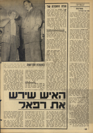 העולם הזה - גליון 1438 - 31 במרץ 1965 - עמוד 12 | !במדינה מפלגו ת ומה ע עופיד א? לראשי המפלגה הדתית לאומית היתד, השבוע דאגה גדולה אחת: למנוע בכל מחיר קשירת שמו של שר הבריאות משה שפירא לפרשת השוחד של