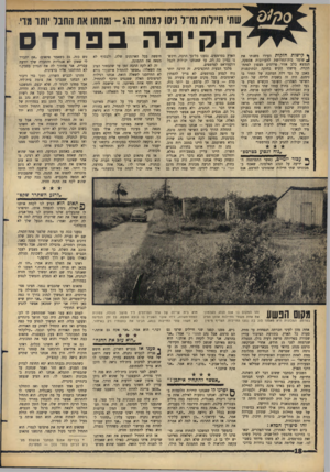העולם הזה - גליון 1438 - 31 במרץ 1965 - עמוד 18 | למתוח נהג־ ומתתו את החבר ׳ותו מוי. ך ק ישות חזקות העירו משנתו את ^ שומר בית־החרושת לתערוכות אספקה, הנמצא בלב אזור פרדסים מצפון לפתח־תקווה. מישהו הקיש בחזקה