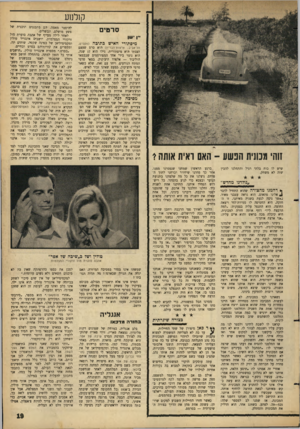 העולם הזה - גליון 1438 - 31 במרץ 1965 - עמוד 19 | קולנוע סרס , ״ן ישן מיסתורי האיש כתיבה (מקסים, זוהי מכונית הפשע -האס ראית אותה י שיש לו כוח בלתי רגיל והתחלנו להבין שזה לא משחק. ״גורדגו מחדש״ * דהמנו מהצורה