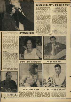 העולם הזה - גליון 1438 - 31 במרץ 1965 - עמוד 21 | וחקיות העולם הזה גירתה אהבה מחומשת ויקטוריה לעשרה ימים בלבד. מה יקרה בתום תקופת המעצר? קיימות כמה אפשרויות סבירות: 6שהחשודה תצליח להוכיח כי אינה מעורבת בפרשה,