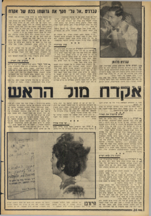 העולם הזה - גליון 1438 - 31 במרץ 1965 - עמוד 24 | קברניט ״אל ער־ חסו את גוושתו בנח של אקדח יקרה אם אכבה לפתע את כל ארבעת המנועים?״ מכיוון שבמיקרה זה היה המטוס נופל לאבדון, העדיפו פקודיו להעמיד פנים כאילו חמד
