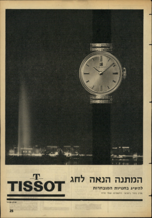 העולם הזה - גליון 1438 - 31 במרץ 1965 - עמוד 25 | המתנה הנאה לחג ל ה שיג ב חנויו ת ה מו ב ח רו ת מפיץ בלעדי בישראל: היושפרונג ושות׳ בע״נז