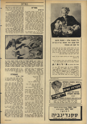 העולם הזה - גליון 1438 - 31 במרץ 1965 - עמוד 28 | במרחב מצרים זה הא*ש תוצאות הבחירות לנשיאות במצרים לא יכלו להפתיע איש. אולם לכבוד המאורע טרחו עתונאי קאהיר וליקטו אוסף של פרטים אישיים על עבד־אל־נאצר, שלא
