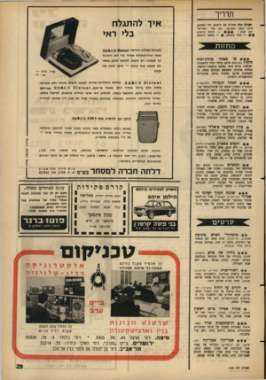 העולם הזה - גליון 1438 - 31 במרץ 1965 - עמוד 29 | תדריך איד להתגלח בלי ראי העולם הזד. ממליץ מה לראות, סח לשמוע, היכן לבקר השבוע, לפי סדר העדיפו— חובה לראות; יות הבא : — אפשר לראות. — רצוי לראות; במכונת הגילוח