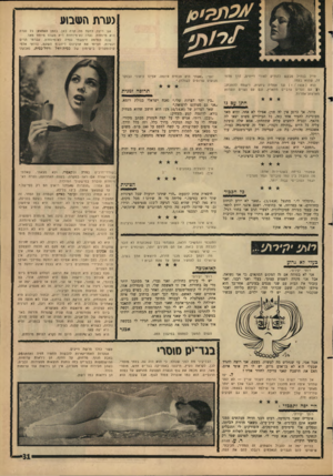 העולם הזה - גליון 1438 - 31 במרץ 1965 - עמוד 31 | גערת הטיבוע אנ!י רוצה לדעת מה קרח באן. בזמן האחרזן כל נערה היא מיוחדת. נערה לא־מיוחדת היא משהו מיוחד מאד. שגה תמימה חיפשתי נערה לא־,מיוחדת, עברתי הרים וגאיות,
