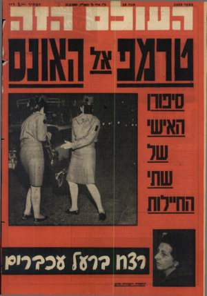 העולם הזה - גליון 1438 - 31 במרץ 1965