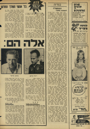 העולם הזה - גליון 1439 - 7 באפריל 1965 - עמוד 12 | במדינה <וו; >ו ״ 1ד הממ שלה 111ל רונד־/1ינן י 1נ!נ1 עברית: רנהשני הוצאת ״ סדן ׳ /ת״א35609 . 111119 1פי ד בן יהן דה 6 8 ,ח!׳א מתנות לחג מצלמות מצלמה אוטומטית 72