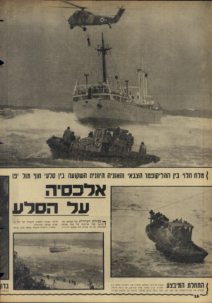 העולם הזה - גליון 1439 - 7 באפריל 1965 - עמוד 16 | ) מלה תלוי בין ההליקופטר הצבאי והאוניה היוונית השקועה בין סלעי חוו מול ינו ייי ״יי אלכסיה עד הסלע ך* צפירות הצרודות של האוניה נש! ) מעו כמו געיותיה של חיה