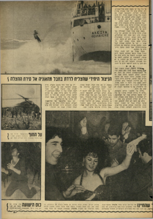 העולם הזה - גליון 1439 - 7 באפריל 1965 - עמוד 17 | אל מול נמל יפו בשעה חמש אחרי־הצהרים. היא המילה עוגן ליד שתי ספינות אחרות שהמתינו לפריקה, והתכוננה לעבור את השבת מול אורות השטח הגדול. רוח חזקה נשבה, ורעמת