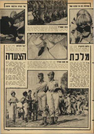 העולם הזה - גליון 1439 - 7 באפריל 1965 - עמוד 19 | טוראית בת 19 הפכה סגל של צעדת אדנטת חיגיס בנות המסדל צועדות לתוך אחד החניונים. ברובן הן פקידות בכל ימות השנה. אולם בהדרכתה של הקצינה בת עמי, ותיקת הצעדות בארץ