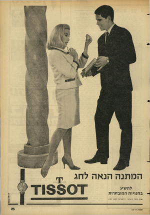 העולם הזה - גליון 1439 - 7 באפריל 1965 - עמוד 25 | ה מ תנ ה הנ אהל חג *יור* —1אבי#ל ל ה שיג ב חנויו ת ה מוב חרו ת יפיץ בלעדי בישראל: הירשפרונג ושית׳ בע״מ חסול הזה
