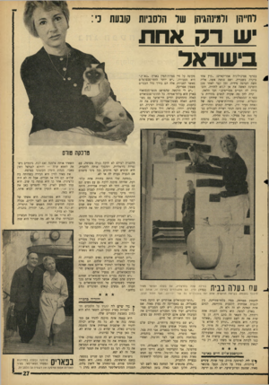 העולם הזה - גליון 1439 - 7 באפריל 1965 - עמוד 27 | לחייהן ולמינהגיהן של הלסביות קובעת כי: ש רה אחת בישראל בסרטי פסיכולוגיה אמריקאיים :״קיץ אחד ביקרה בשבדיה, ושם פגשה אשה, אליה חשה הערצה מידית. זמן קצר לאחר מכן