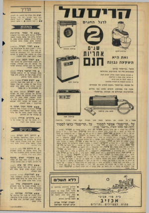 העולם הזה - גליון 1439 - 7 באפריל 1965 - עמוד 30 | 17 די סטד לרגל ה ח גי ם תדריך העולם הזה נונוליץ סה לראות, מה לשנדוע, היכן לבקר השבוע, לפי סדר העדיפו— חובה לראות; יות הבא : — אפשר לראות. — רצוי לראות; שנים