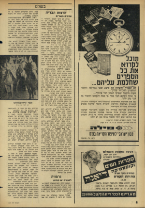 העולם הזה - גליון 1439 - 7 באפריל 1965 - עמוד 8 | בעולם א רצו תהב רי ת צ ל בי בו ע די תוכל גלן רוא את כל הם פרים שחלמת עליהם... לא תצטרך להשקיע את מיטב זמנך בקריאת החומר המקצועי ההכרחי עבורך... שעות היממה