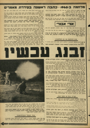 העולם הזה - גליון 1439 - 7 באפריל 1965 - עמוד 9 | מלחמה ב - 1965-כתבה ראשונה בסידרת מאמרי ך* הרב הראשון של הסיבוב השלישי כבר החל. חלק ממנו ממלא את כותרות ד,עתו־ | ) נים. חלק חשוב יותר גועש במחשכים. אין זה