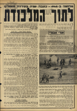 העולם הזה - גליון 1440 - 14 באפריל 1965 - עמוד 12 | מרחמה ב״ - 1965 כתבה שניה בסידרת מאמרי וגוו החוסדח ^ פני כמה חודשים, כשאך החלו עבודות ההטייה של הערבים, הסתכל קצין ישראלי /במשקפת אל מעבר לגבול והפליט, בלי