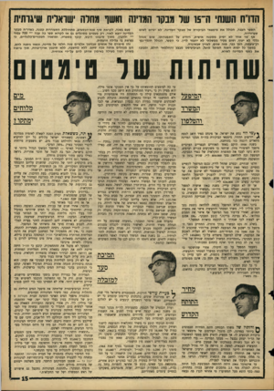 העולם הזה - גליון 1440 - 14 באפריל 1965 - עמוד 15 | הררית השנתי ה־ 15 שר מבקר הגדיש חושו מחוה ישראלית שיגותית הספר העבה, הכולל את מימצאי הביקורת של מבקר המדינה, לא יגרום לשום שערורייה. אף שר אחד לא י סיק מסקנה