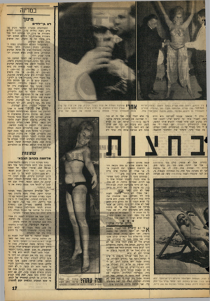 העולם הזה - גליון 1440 - 14 באפריל 1965 - עמוד 17 | במדינה חינוך ל א גן־־ ל די ם ליל הדמים, נראית שרה שוורץ בשעת הופעה במועדון־הלילח רמת־הדר. שני גברים, שהוזמנו מקרב באי המועדון. ,עוזרים להשתחרר מן הלבוש המיותר,