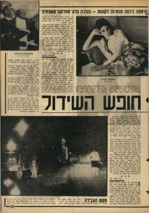 העולם הזה - גליון 1440 - 14 באפריל 1965 - עמוד 21 | נסימטה נידחת והזמינה לקוחות -והפנה סלע־ מחלוקת משפטית סון. הוויכוח התבסס הפעם לא על עובדות המעשה, אלא על תקדימים מן המשפט האנגלי, שהובאו כדי להגדיר את מושג