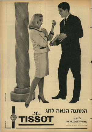 העולם הזה - גליון 1440 - 14 באפריל 1965 - עמוד 25 | צלום: מולד,־״הרמתי המתנה הנאה לחג הירשפוונג ושות׳ בע״* •ורק—אני**[ לה שיג ב חנויו ת ה מוב ח רו