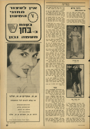 העולם הזה - גליון 1440 - 14 באפריל 1965 - עמוד 27 | במדינה דרכי חיים בדה עו רבמה האשד, שנכנסה אל משרדו של מנהל בית־החרושת אוסם בבני־ברק עיוותה את פניה מרוב כאבים, ביקשה שיתנו לה כיסא .״אני בהריון,״ הסבירה למנהל