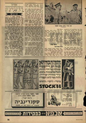 העולם הזה - גליון 1440 - 14 באפריל 1965 - עמוד 31 | שון קונרי(ימץ) בכלא הצבאי אינסטיטוציה במחנה השני. שני מפקדי הכוחות, היפאני והאמריקאי, קורצו מאותו חומר. שניהם השאירו מאחוריהם בעיות של אהבה. שני סגניהם הם אותם