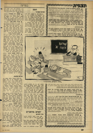 העולם הזה - גליון 1441 - 20 באפריל 1965 - עמוד 10 | תצפית במדינה 9ישראל תושפע מן השינוי המתגבש במדיניות־־החוץ של ארצות״הברית. שינוי וה נוגע לעמדות האמריקאיות באסיה, והוא מושפע ממהלן המלחמה בוויאס־נאם, ומהתחזקותה