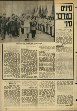 העולם הזה - גליון 1441 - 20 באפריל 1965 - עמוד 11 | סגוגו סיני *** נג ל,ו ואן פוי!״ קרא אחמד אלשוקיירי, ו־ 20 אלף סינים הריעו לו בהתלהבות. היו אלה ארבע המילים היחידות שראש אירגון השימרור הפלסטיני למד בסינית, אבל