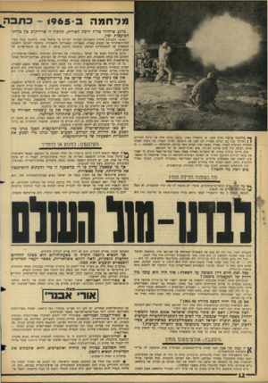 העולם הזה - גליון 1441 - 20 באפריל 1965 - עמוד 12 | מלח כ 1 9 6 5 - כתבה , ברגע שיחדור צה״ל לרמה הסורית, תהפוך זו שדה־קרב כץ כרית־המועצות וסין. באקפי רמקולים חוזרת התעמולה הסינית יום־יום על סיסמה אחת: מוסקבה
