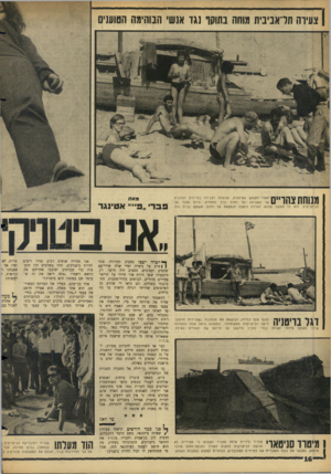 העולם הזה - גליון 1441 - 20 באפריל 1965 - עמוד 16 | צעירה תדאביבית מוחה בתוקף נגד אנשי הבוהימת הטוענים מנוחת צהו״ם לאור השמש האילתית, מנוצלת לטבילה במי־הים הצוננים או לשכיבה על החול ה רן והחמים. היום עובר על