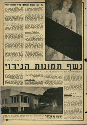 העולם הזה - גליון 1441 - 20 באפריל 1965 - עמוד 19 | חה׳ אחת החגוחח שהוחדגו ן ןל-ידי הגשמה! אחדי צייר לנשף. המסיבה החלה באווירה משעשעת. כל האורחים עברו תחילה בפרוזדור נמוך, בו נשמעו קולות מפחידים, שבקעו מרמקולים