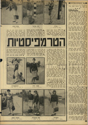 העולם הזה - גליון 1441 - 20 באפריל 1965 - עמוד 20 | אני בי טני קי ת א מי תי ת (המ שן מעמוד ) 17 כים הפגנות נגד המימשל הצבאי. כאילו שזה יעזור להם. רק דא אומנים ף איו דכר שמרגיז אותי יותר מהטיפוסים שרובצים. בכסית