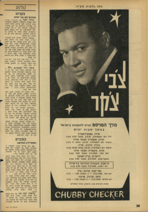 העולם הזה - גליון 1441 - 20 באפריל 1965 - עמוד 30 | נתן גלבו ע מציג: קולנוע בקרוב ערב* ה בני ־ א ד ליל יום העצמאות ,5.5.65 ,בשעה 8.30 בערב חדרה, איצטדיון הפועל חדרה מוצאי יו ם העצמאות ,6.5.65 ,בשעה 8בערב נתניה,