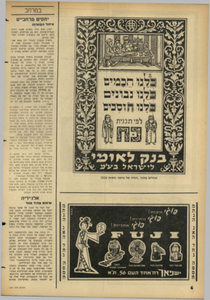 העולם הזה - גליון 1441 - 20 באפריל 1965 - עמוד 6 | במרחב יחסים מרחביים איחוד ה פנו רו ת רעיון חדש נזרק בשבוע שעבר לזירה העברית־ערבית. הוא בא ממרחקים, וכוונתו היתר, לרתום את התפוצות לפתרון המלחמה במרחב. בראיון