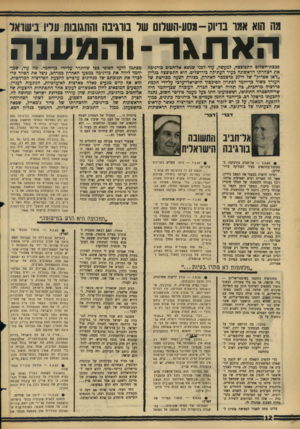 העולם הזה - גליון 1442 - 27 באפריל 1965 - עמוד 12 | האתגר-והמענה מה תוא אתו בדיוק-מסע־השלום שר בורגיבה והתגובות עריו בישראל פצצת־השלום התפוצצה, למעשה, עוד לפני שנשא אל־חכיב כורגיכה את הצהרתו הראשונה כעיר העתיקה