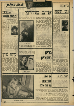 העולם הזה - גליון 1442 - 27 באפריל 1965 - עמוד 19 | הרפתקות ג׳וני המשוגע שם משפחתו של ג׳וני אינו הולידיי אלא ?ארי. אבל בכל זאת הוא זמר, והוא גבר, ונשים אוהבות אותו, אם כי עד שהגיע לגיל שלושים לא היתד, להן