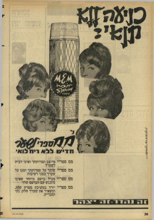 העולם הזה - גליון 1442 - 27 באפריל 1965 - עמוד 20 | מט ספריי מט ספריי מט ספריי מט ספריי מייצב תסרוקתו ואינו דביק לשערך שומר על תסרוקתו ומגן על שערר בפני רטיבות מכיל בושם מיוחד שאינו מתנגש עם הבושם שלו יורד