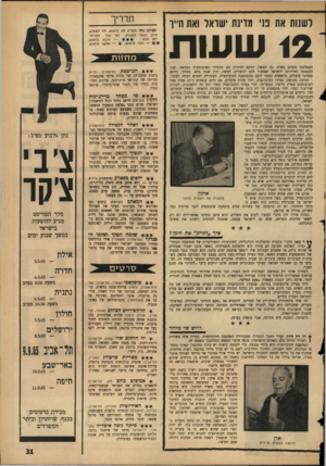 העולם הזה - גליון 1442 - 27 באפריל 1965 - עמוד 31 | לשנות את בני מדינת ׳שואל ואת חייך 12ש עו ת תדריך העולם הזה ממליץ מה לראות, מה לשמוע, היכן לבקר השבוע, לפי סדר העדיפו— חובה לראות; יות הבא : — 44 רצוי לראות*-