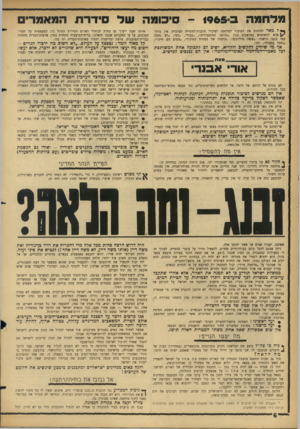 העולם הזה - גליון 1442 - 27 באפריל 1965 - עמוד 6 | מדהמה - 1965:1סיכומה שד סידרת המאמרים ך* ל מאד להלהיב את הציבור למלחמה לסיכול תוכנית־ההטייה הערבית. אין צורך \ /אלא להשתמש במושגים כגון. זכותנו ההיסטורית״