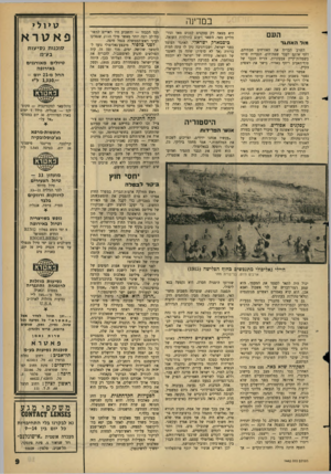 העולם הזה - גליון 1442 - 27 באפריל 1965 - עמוד 9 | במדינה העם מול האת&ר השרב הבריח את האזרחים מבתיהם, דחף אותם לעבר שפת־הים. הנערות פרחו בשמלות־קייץ צבעוניות. הריח הכבד של סוף־האביב ריחף באוויר, בישר זנת ראשית