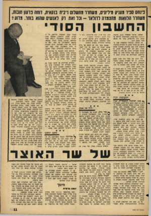 העולם הזה - גליון 1443 - 5 במאי 1965 - עמוד 11 | פינחס ספיד מעניק מיליונים, משחרר גתשרום ריבית בנקאית, דוחה פרעון חונות, משחרר הלוואות מהצמדה לדולאר -ונל זאת רק לאנשים שהוא בוחר. מרוע? החשבון הסודי הטלפון