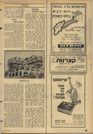 העולם הזה - גליון 1443 - 5 במאי 1965 - עמוד 12 | לגישא>ם בל״ג בעומר ירח דב ש בלתי נשכח ן*המ?/ה * ן] 0107י ס תכנית כלולות מיוחדת 21.5עד ( 28.5בולל) כולל טיסה, מלון, סיורים ובדור החל מ־ 585.-ל״י $25 + פנה לסוכן