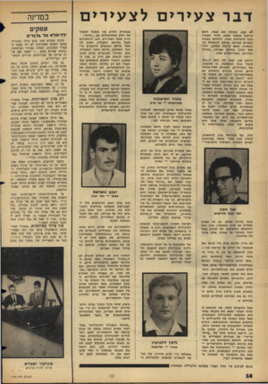 העולם הזה - גליון 1443 - 5 במאי 1965 - עמוד 14 | דבר צעירים לצעירים עצמאית ומדוע אני מתנגד למערך של חלק מהליברלים עם ״חרות״. כיוון שאנו הצעירים, הננו הראשונים לצעד בהינתן הפקודה, חשוב לנו מאד מיהם האנשים