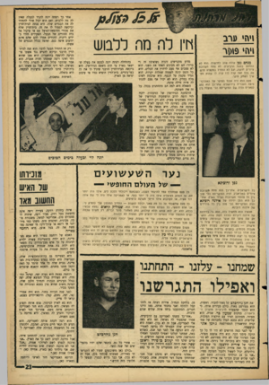 העולם הזה - גליון 1443 - 5 במאי 1965 - עמוד 23 | ף ח< סרב ו*וז* >>19ר מנחםגפן עולה שוב לחדשות. הוא לא התחתן בפעם הרביעית. לא פתח תערוכת ציורים חד שה, וגם לא התחיל ב מקצוע חדש. מה בכל זאת קרה לו? קרה לו שהוא