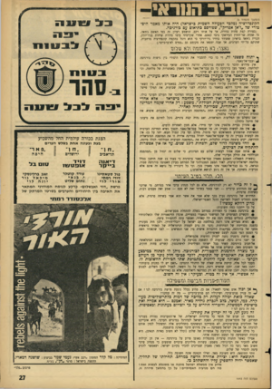 העולם הזה - גליון 1443 - 5 במאי 1965 - עמוד 27 | חביב הווראי (המשך מ ע מוד )5 הקונפדרציה (מלבד הפעולה השמית בישראל) היה אותו מאמר היסטורי של ״ז׳אן אפריק״ ,שפורסם בתיאום עם כורגיכה. (בצורר, קצת פחות בהירה, אך